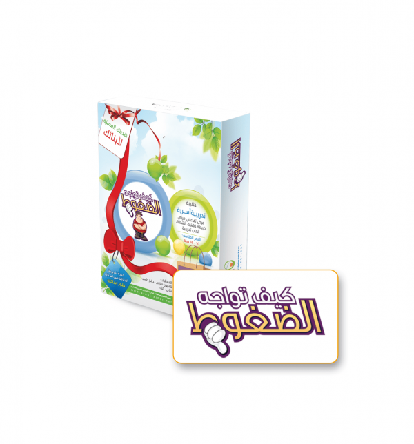 كيف تواجه الضغوط