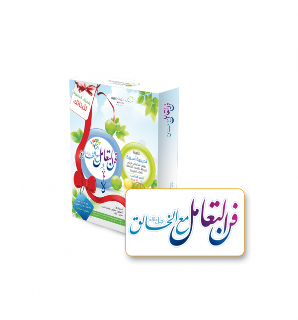 فن التعامل مع الخالق