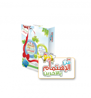 فن الاهتمام بالآخرين