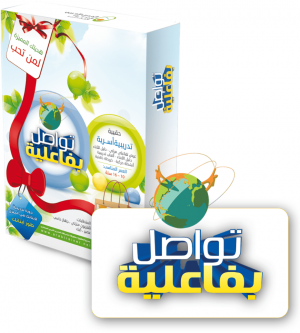 تواصل بفعالية